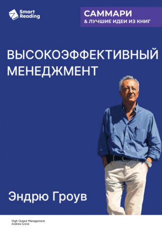 Smart Reading, Высокоэффективный менеджмент. Эндрю Гроув. Саммари